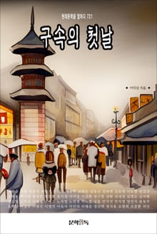 구속의 첫날