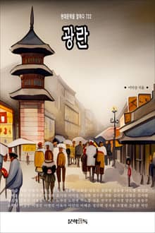 광란