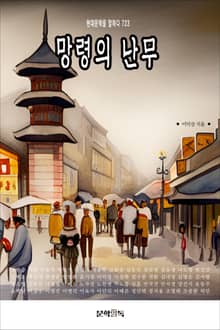 망령의 난무