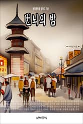 번뇌의 밤 표지 이미지