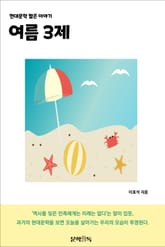 여름 3제 표지 이미지