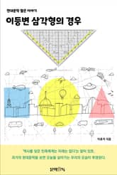 이등변 삼각형의 경우 표지 이미지