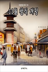 11월 창작 개평 표지 이미지