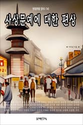 사상문예에 대한 편상 표지 이미지