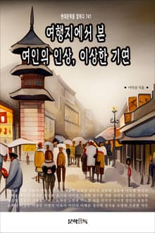 여행지에서 본 여인의 인상, 이상한 기연