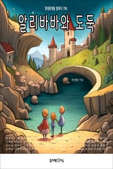 알리바바와 도둑 표지 이미지