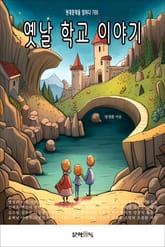 옛날 학교 이야기 표지 이미지