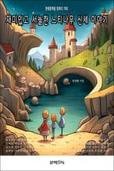 재미있고 서늘한 느티나무 신세 이야기 표지 이미지