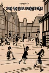 가여운 병신 몸으로 바이올린의 대천재 표지 이미지