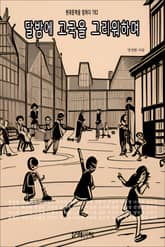 달밤에 고국을 그리워하며 표지 이미지