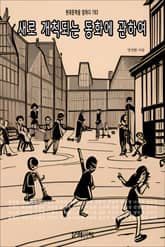 새로 개척되는 동화에 관하여 표지 이미지