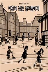 미혼의 젊은 남녀들에게 표지 이미지