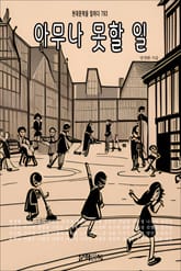 아무나 못할 일 표지 이미지