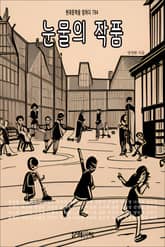 눈물의 작품 표지 이미지