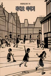 라디오 이야기 표지 이미지