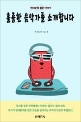 훌륭한 음악가를 소개합니다 표지 이미지