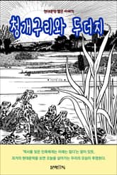 청개구리와 두더지 표지 이미지