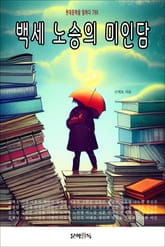 백세 노승의 미인담 표지 이미지