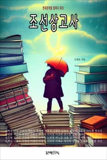 조선상고사