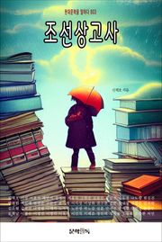 조선상고사