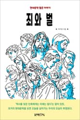 죄와 벌 표지 이미지