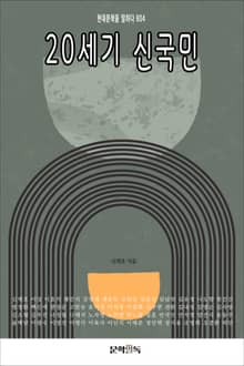 20세기 신국민