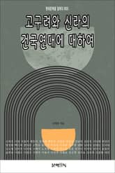 고구려와 신라의 건국연대에 대하여 표지 이미지