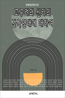 고구려와 신라의 건국연대에 대하여