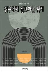 친구에게 절교하는 편지 표지 이미지