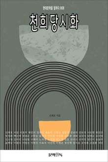 천희당시화