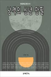 낭객의 신년 만필 표지 이미지