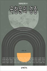 국한문의 경중 표지 이미지