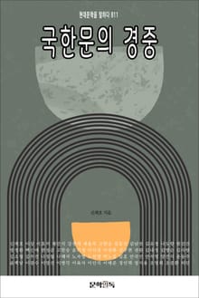 국한문의 경중