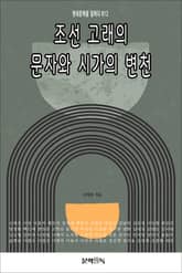 조선 고래의 문자와 시가의 변천 표지 이미지