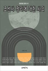 조선사 정리에 대한 사의 표지 이미지