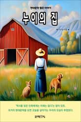 누이의 집 표지 이미지