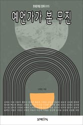 예언가가 본 무진 표지 이미지