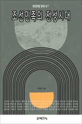 조선민족의 전성시대 표지 이미지