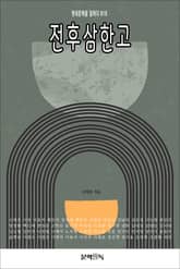 전후삼한고 표지 이미지