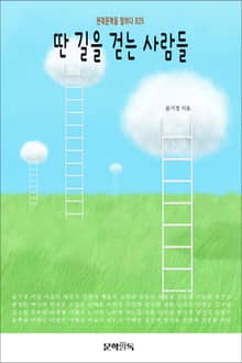 딴 길을 걷는 사람들