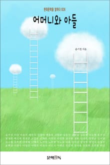 어머니와 아들