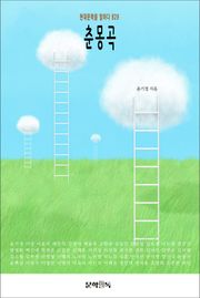 춘몽곡