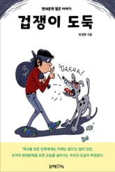 겁쟁이 도둑 표지 이미지