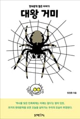 대왕 거미 표지 이미지