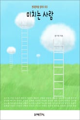 미치는 사람 표지 이미지