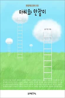 아씨와 안잠이