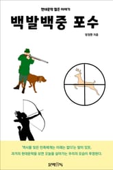 백발백중 포수 표지 이미지