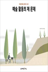 예술 활동의 제 문제 표지 이미지