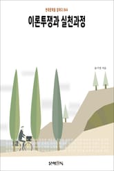 이론투쟁과 실천과정 표지 이미지