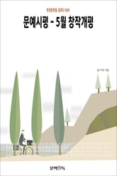 문예시평 - 5월 창작개평 표지 이미지